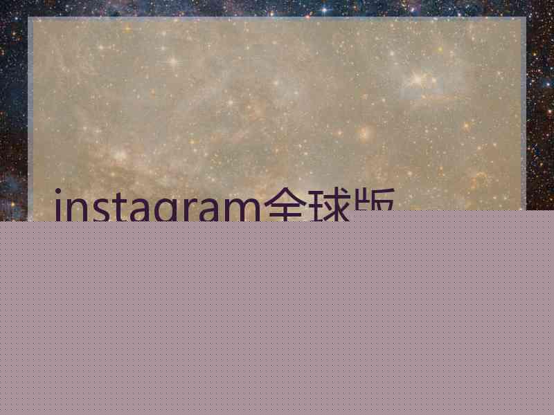 instagram全球版