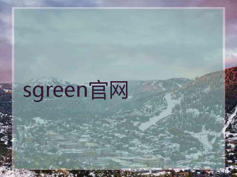 sgreen官网