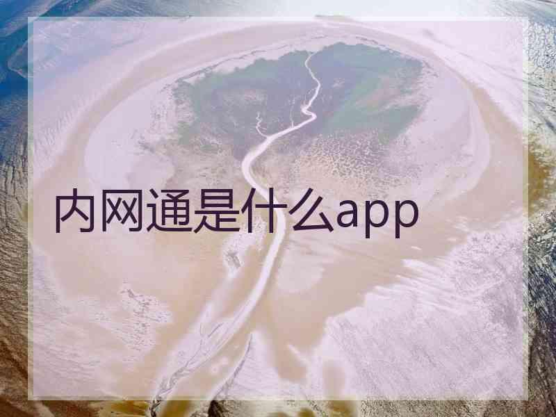 内网通是什么app
