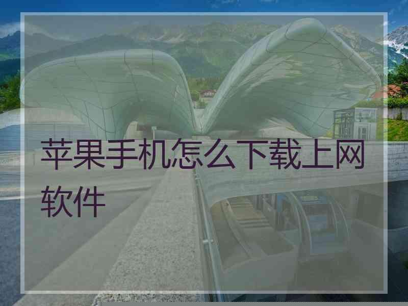 苹果手机怎么下载上网软件