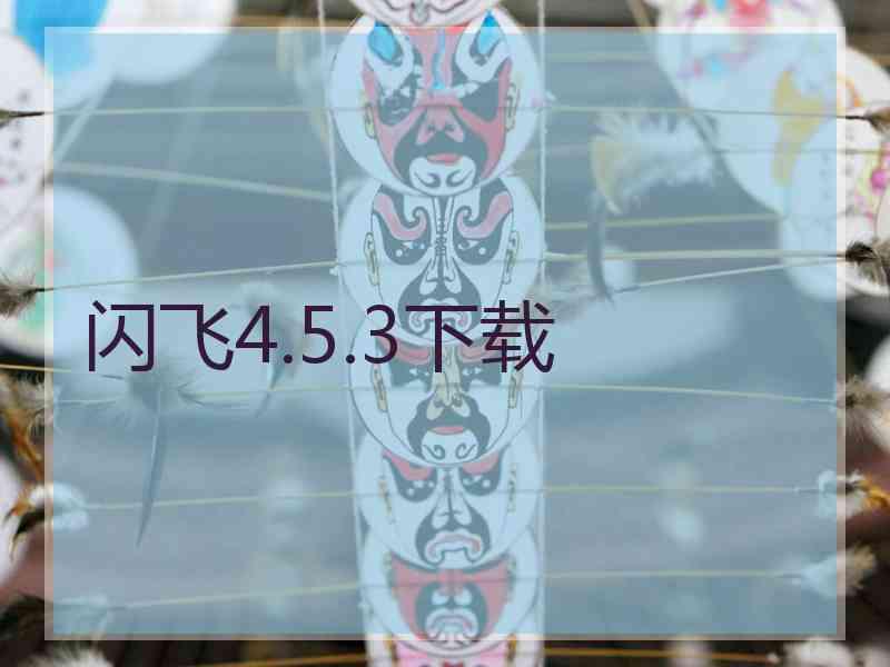 闪飞4.5.3下载