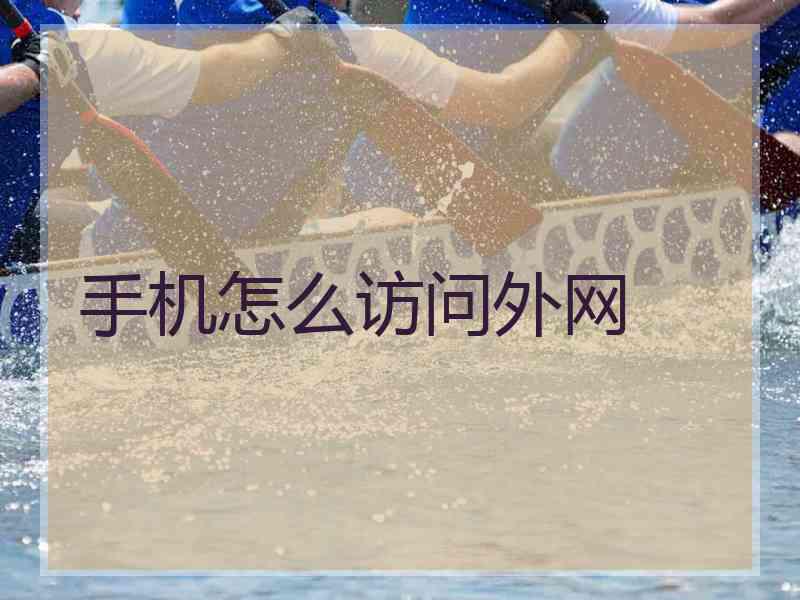 手机怎么访问外网