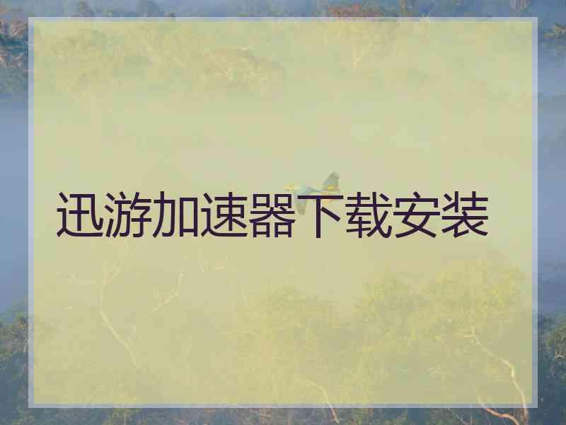 迅游加速器下载安装