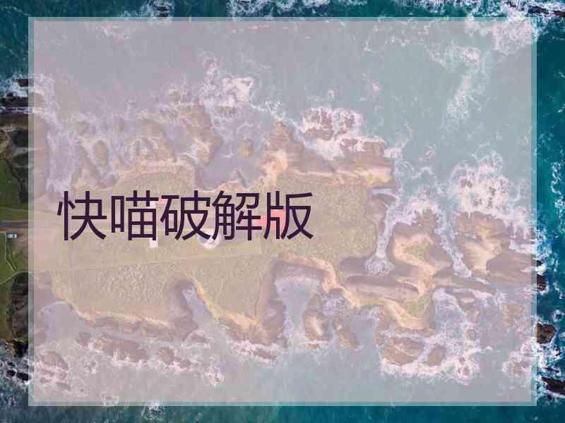 快喵破解版