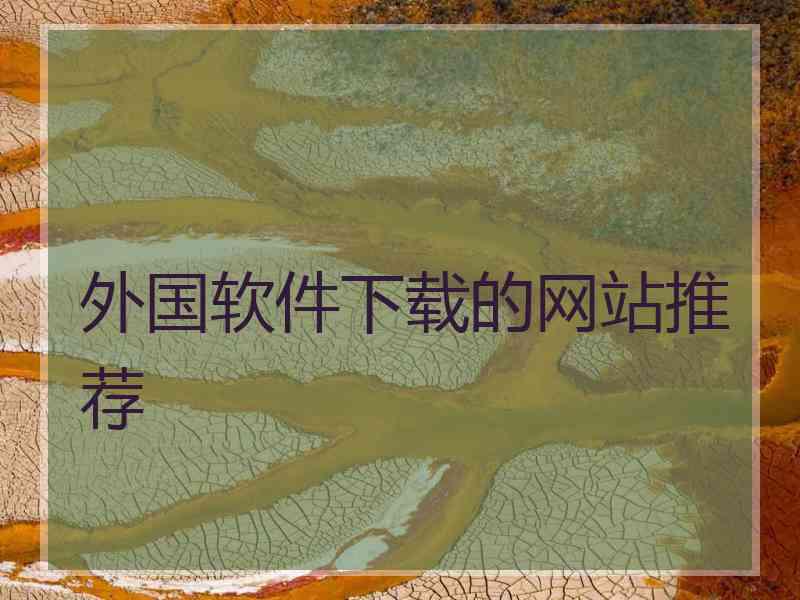 外国软件下载的网站推荐
