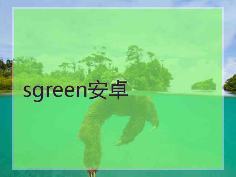 sgreen安卓