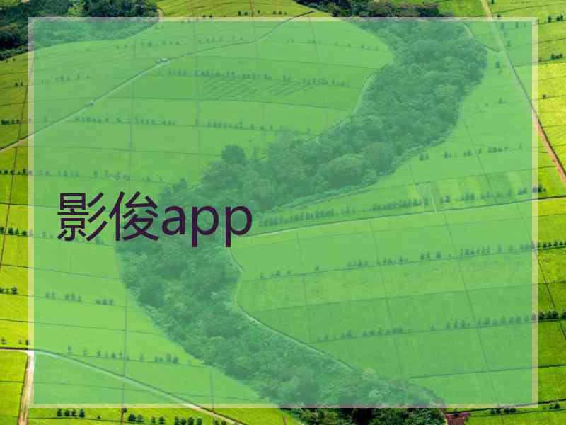 影俊app